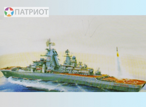 9017  З.   Российский атомный ракетный крейсер 