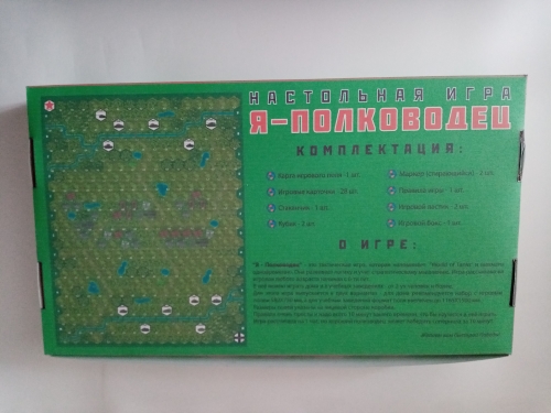 Настольная игра "Я-ПОЛКОВОДЕЦ" (игровое поле 1165 мм x 1500 мм)