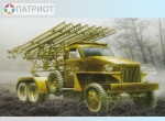 303548 М.  Боевая машина БМ-13-16Н "Катюша", СССР, 1943г.