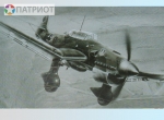 7306   З.   Немецкий пикирующий бомбардировщик Юнкерс JU-87B2